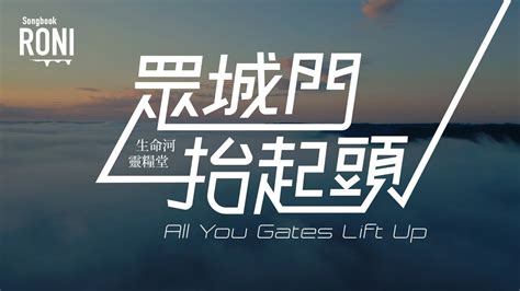 眾城門抬起頭譜|眾城門抬起頭 All You Gates Lift Up Your Heads (生命 ...